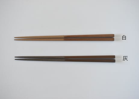 箸　白・灰