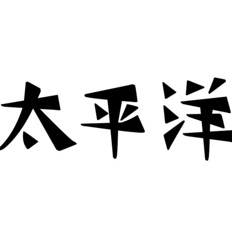 太平洋　PACIFIC OVER SEAS SFC Plate