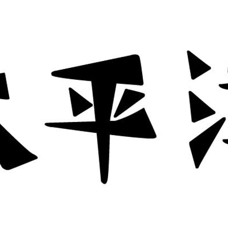 太平洋　PACIFIC OVER SEAS SFC Plate