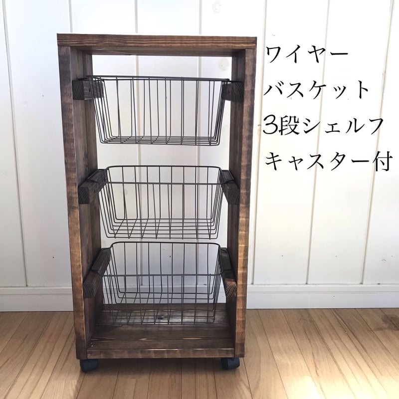 ワイヤーバスケット3段シェルフ【handmade】キャスター付き