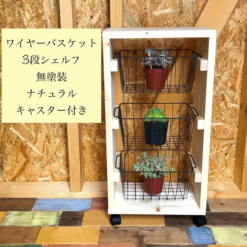 ワイヤーバスケットウッドシェルフ　wood ワイヤーバスケット5段シェルフ【handmade】キャスター付き