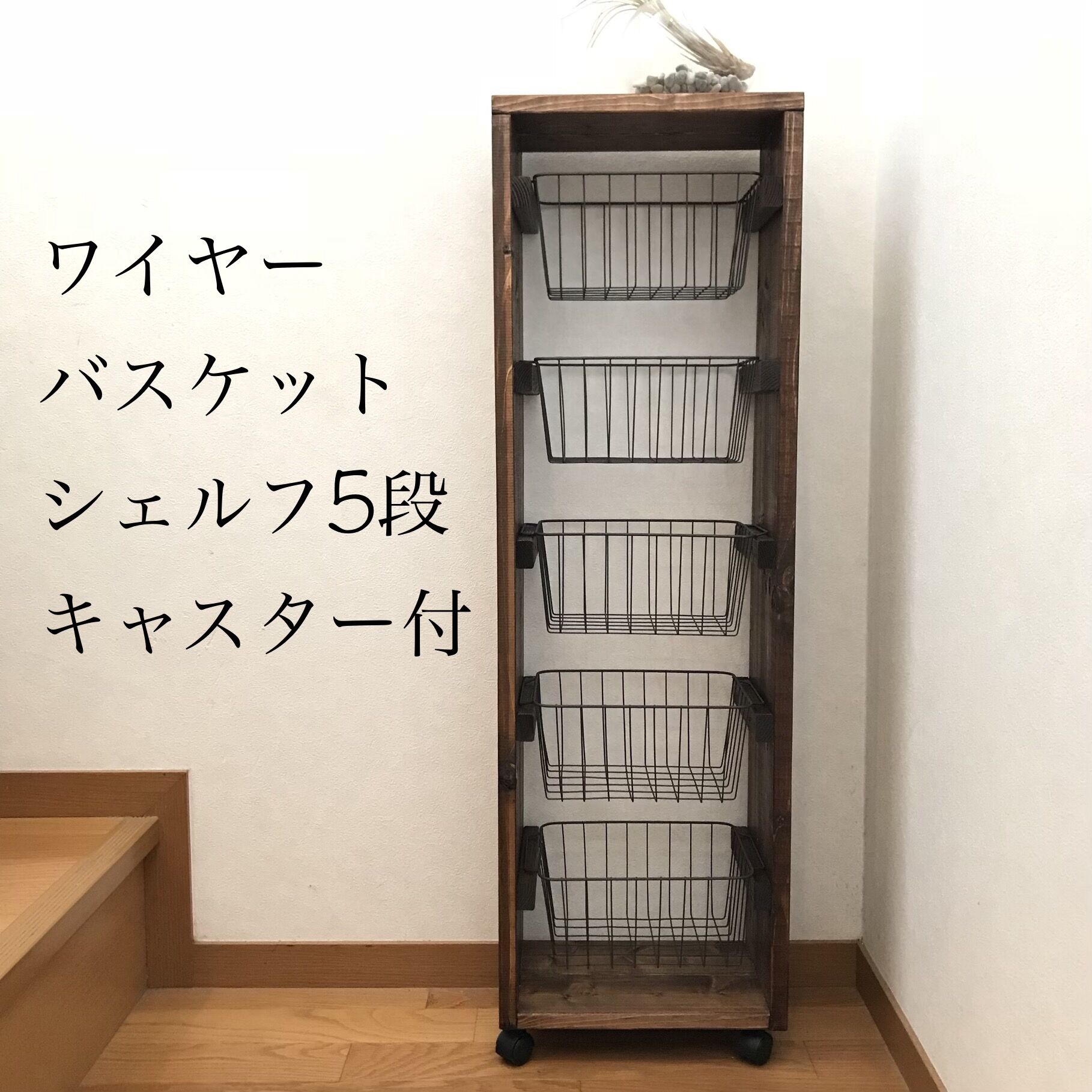 木製ウォールシェルフ ワイヤーバスケット付き original