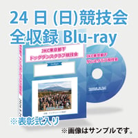 2026.5.24 JKC東京都下ドッグダンスクラブ競技会  <全収録Blu-ray>
