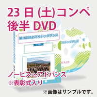 2026.5.23 第16回あおぞらドッグダンス  <後半DVD>