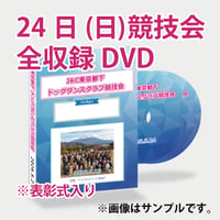 2026.5.24 JKC東京都下ドッグダンスクラブ競技会  <全収録DVD>