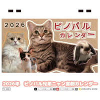 【予約販売】 猫のピノパル兄弟ニャン喜劇 2026年 卓上カレンダー TC26158