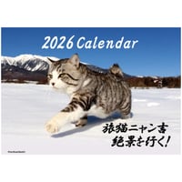 【予約販売】 旅猫 ニャン吉 2026年 壁掛けカレンダー KK26096