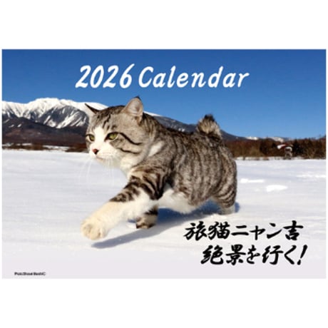 【予約販売】 旅猫 ニャン吉 2026年 壁掛けカレンダー KK26096