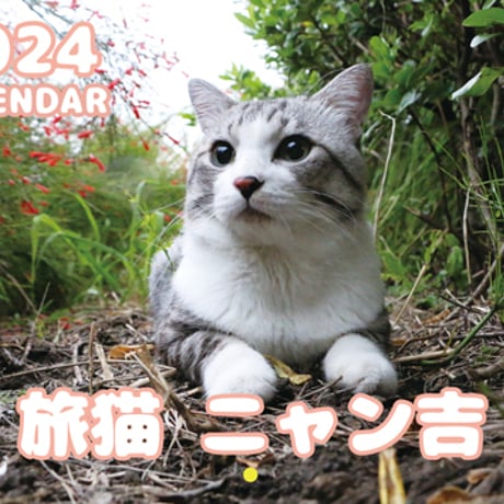 【予約販売】 旅猫 ニャン吉 2024年 壁掛け カレンダー KK24175