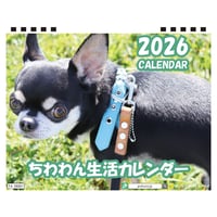【予約販売】 ちわわん生活 チワワ 犬 2026年 卓上カレンダー TA26141
