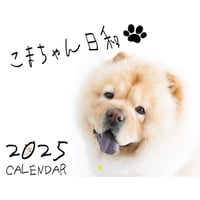 【予約販売】 チャウチャウのこまめ 2025年 壁掛け 犬 カレンダー KK25358