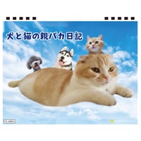 【予約販売】 犬と猫の親バカ日記 2026年 卓上カレンダー TA26209