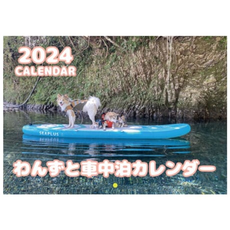 【予約販売】 犬のわんずと車中泊 2024年 壁掛け カレンダー KK24313