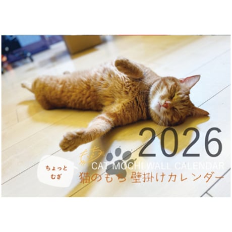 【予約販売】 猫のもち 2026年 壁掛けカレンダー KA26251