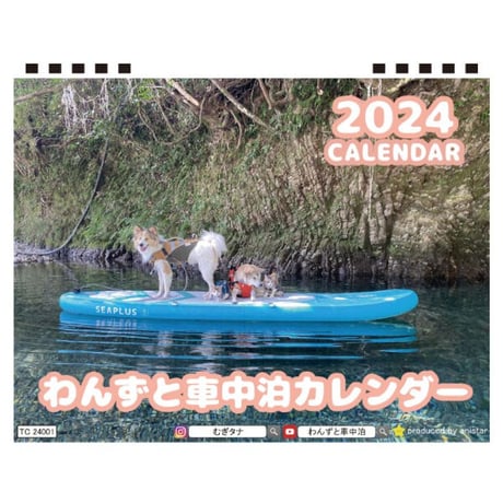 【予約販売】 犬のわんずと車中泊 2024年 卓上 カレンダー TC24314