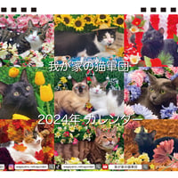 【予約販売】 我が家の猫軍団 2024年 卓上 カレンダー TC24292