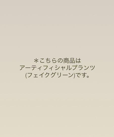 【アーティフィシャルプランツ】シェフレラ　130