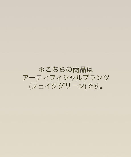 【アーティフィシャルプランツ】シェフレラ　150