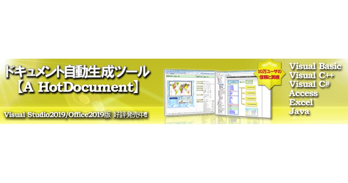 ドキュメント自動生成ツール【A HotDocument】