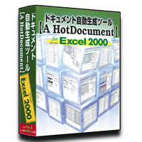 Excel2000版【A HotDocument】