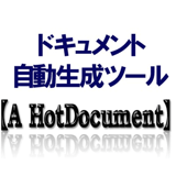 ドキュメント自動生成ツール【A HotDocument】
