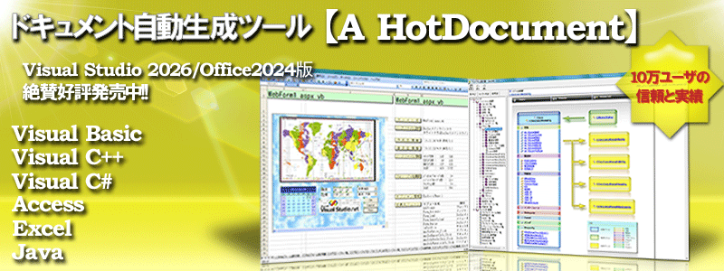 ドキュメント自動生成ツール【A HotDocument】