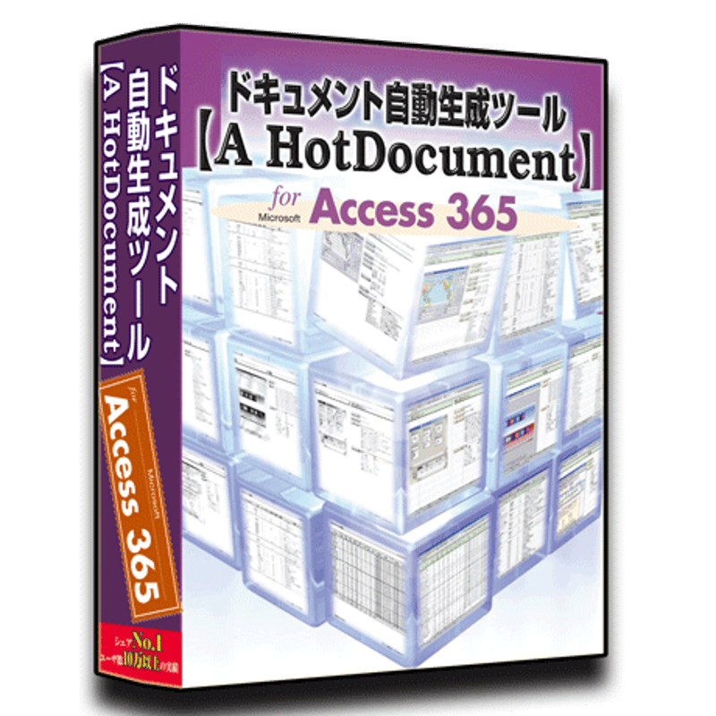 Access365版【A HotDocument】 | ドキュメント自動生成ツール【A Hot