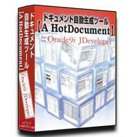 Oracle JDeveloper版【A HotDocument】