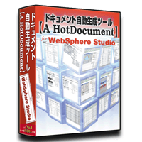WebSphere Studio版【A HotDocument】