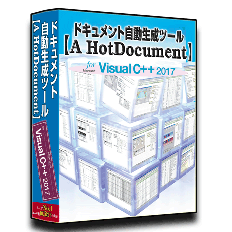 ドキュメント自動生成ツール　A HotDocument for Visual C A HotDocument】Studio2.0 | ドキュメント自動生成ツール【A HotD