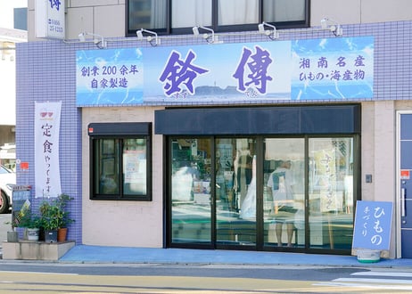 【江の島・鈴傳】たっぷり干物詰め合わせ（3～5人前）商品コード：TF730615