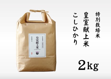 【笹屋】特別栽培米 皇室献上米 こしひかり(2kg)（商品コード：TF360173）