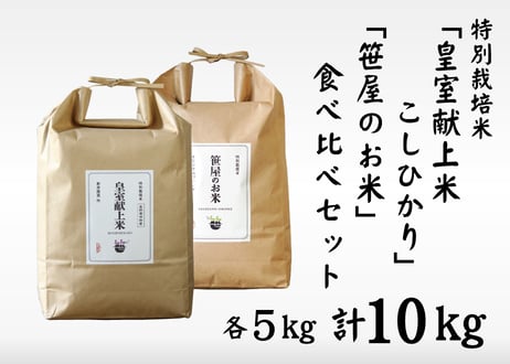 【笹屋】特別栽培米「皇室献上米 こしひかり」「笹屋のお米」食べ比べセット(各5kg×1、計10kg)（商品コード：TF360555）