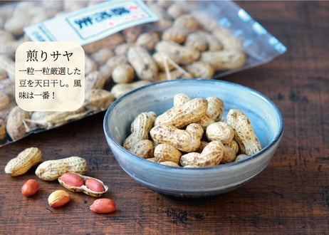 【小林の落花生】国産落花生「煎りサヤ」/「味付落花生」※計10個まで送料同一(商品コード：TF030301/TF030302)
