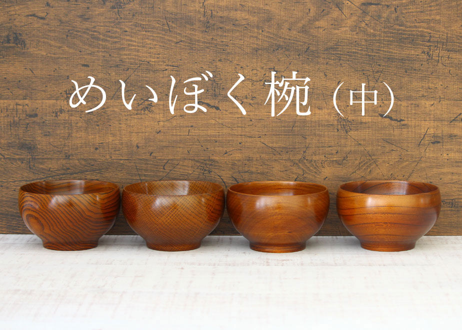 薗部産業】銘木椀・漆 中サイズ（桜/楢/欅/栗）商品コード:TG590424