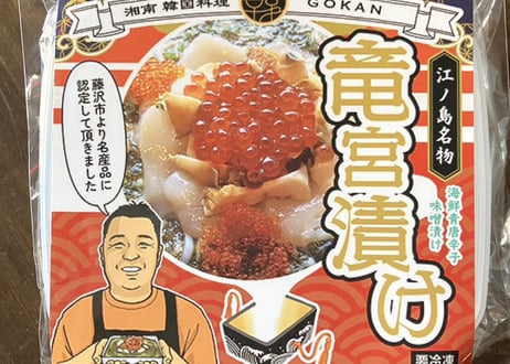 【お中元】 <送料込> 湘南韓国料理GOKAN「竜宮漬け 350g」（商品コード：TF550438）