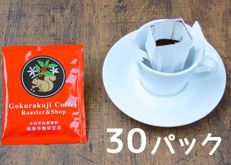 【お得なまとめ買い♪】【送料無料】水研ぎ焙煎ドリップバッグコーヒー「極楽寺の散歩道」30パックセット(商品コード：TF080468)