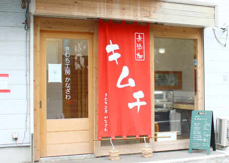 【きむち工房かなざわ】 手作り無添加キムチ　Aセット (商品コード：TF600429)