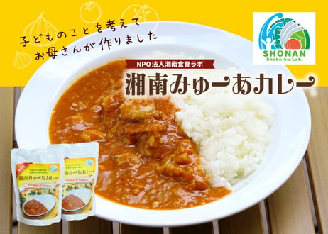 無添加「湘南みゅーあカレー」30パックセット【NPO法人湘南食育ラボ】（商品コード：TF230563）