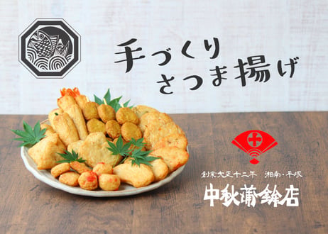 【中秋蒲鉾店】とことこセット〈松〉さつま揚げ詰め合わせ（商品コード：TF260061）