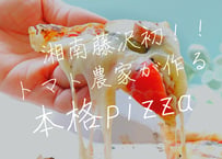 【湘南佐藤農園】農園マルゲリータ〈冷凍ピザ〉3枚／5枚（商品コード：TF110562）
