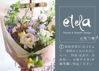 【etela】花贈り「おまかせブーケ」※直径約25cm（商品コード：TG300184）