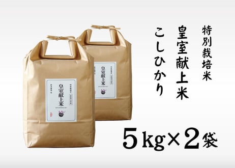 【笹屋】特別栽培米 皇室献上米 こしひかり(5kg×2袋)（商品コード：TF360175）