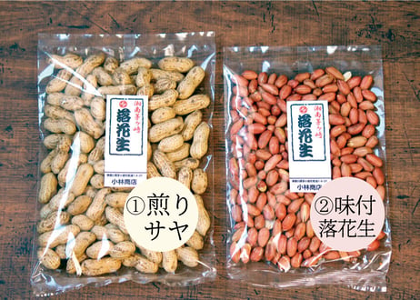 【小林の落花生】国産落花生「煎りサヤ」/「味付落花生」※計10個まで送料同一(商品コード：TF030301/TF030302)