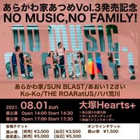 あらかわ家：ライブ「あらかわ家あつめVol.3発売記念 NO MUSIC,NO FAMILY!」2021/08/01