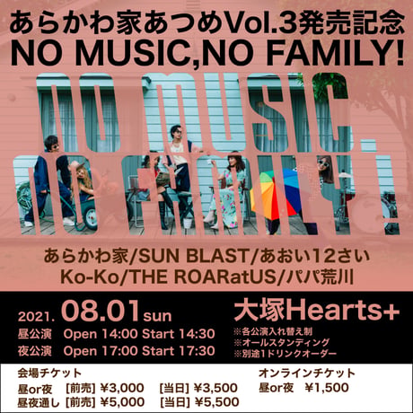 あらかわ家：ライブ「あらかわ家あつめVol.3発売記念 NO MUSIC,NO FAMILY!」2021/08/01