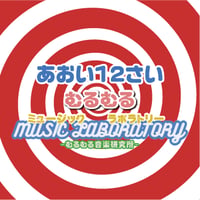 あおい12さい：CD「むるむるMUSIC LABORATORY」