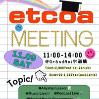 あらかわ家：etcoa MEETING