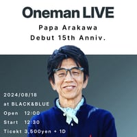 パパ荒川：ライブ「パパ荒川 メジャーデビュー15周年記念 ワンマンライブ」2024/08/18：東京：吉祥寺：前売￥3,500-