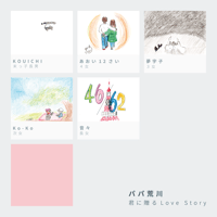パパ荒川：CD「君に贈る Love Story」